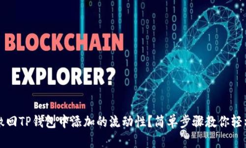 如何撤回TP钱包中添加的流动性？简单步骤教你轻松解决
