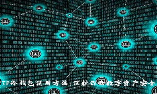 TP冷钱包使用方法：保护你的数字资产安全