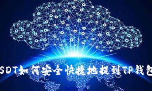 USDT如何安全快捷地提到TP钱包？