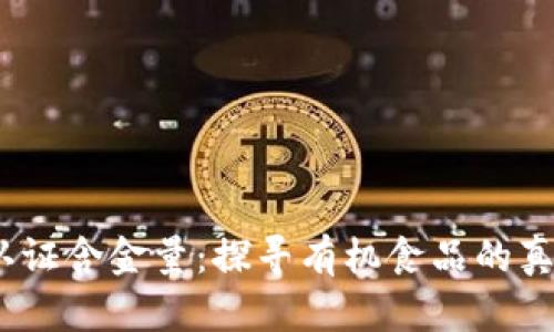 USDA认证含金量：探寻有机食品的真实价值