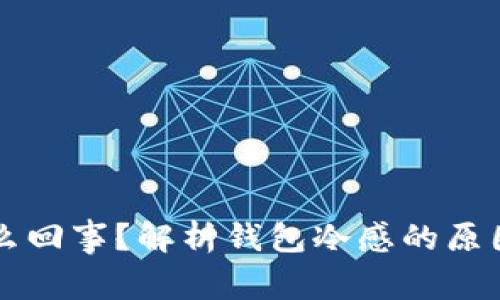 钱包冷是怎么回事？解析钱包冷感的原因及解决方法
