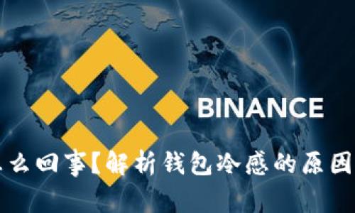 钱包冷是怎么回事？解析钱包冷感的原因及解决方法