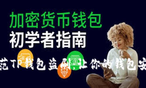 如何防范TP钱包盗刷：让你的钱包安全无忧