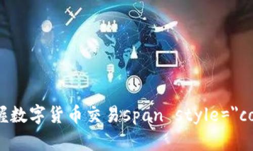 TP钱包买卖币流程详解：轻松掌握数字货币交易span style=