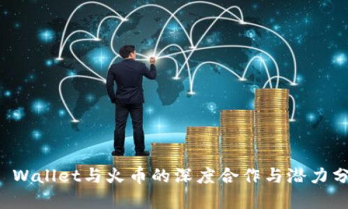 TP Wallet与火币的深度合作与潜力分析
