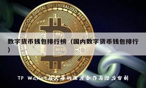 TP Wallet与火币的深度合作与潜力分析