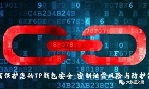 如何保护您的TP钱包安全：密钥泄露风险与防护策略