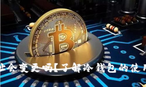 冷钱包的地址会变更吗？了解冷钱包的使用及其安全性