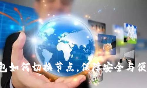 t p钱包如何切换节点，保障安全与便捷交易