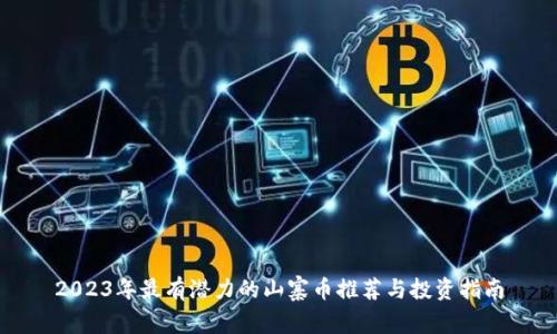2023年最有潜力的山寨币推荐与投资指南