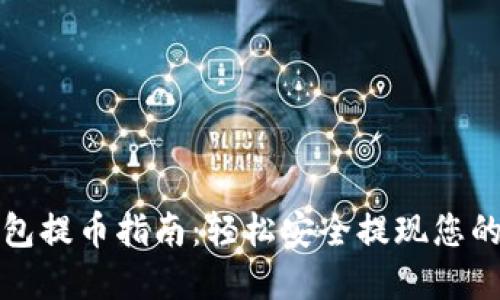 波场冷钱包提币指南：轻松安全提现您的波场资产