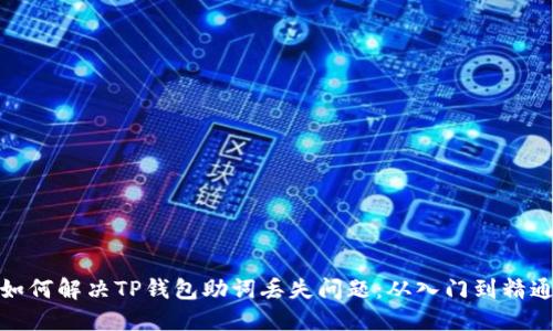 如何解决TP钱包助词丢失问题：从入门到精通