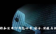 如何选择和使用TP钱包小号：安全、便捷与热点分