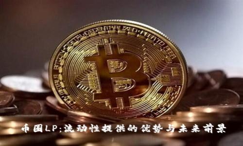 币圈LP：流动性提供的优势与未来前景