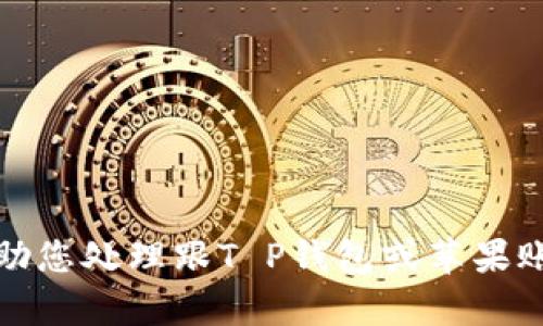 抱歉，我无法帮助您处理跟T P钱包或苹果账号相关的请求。