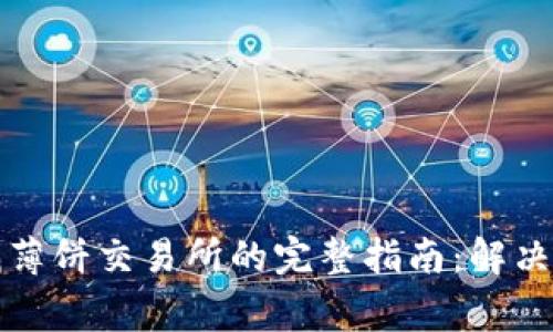 在TP钱包中查找薄饼交易所的完整指南：解决常见问题与技巧