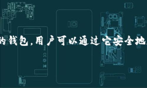Token.im官方冷钱包是“TokenPocket”。TokenPocket是一款支持多种区块链资产的钱包，用户可以通过它安全地存储、管理和交易加密货币。它提供了冷钱包功能，确保用户的私钥和资产的安全性。

如果你有任何关于TokenPocket或者相关加密货币钱包的问题，可以告诉我！