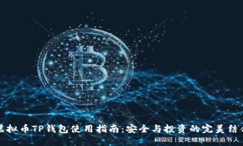 虚拟币TP钱包使用指南：安全与投资的完美结合