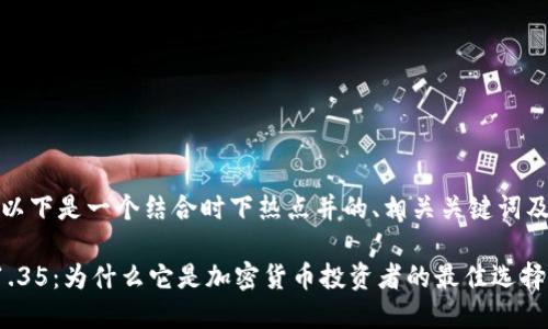 当然可以！以下是一个结合时下热点并的、相关关键词及内容大纲。

TP冷钱包1.35：为什么它是加密货币投资者的最佳选择