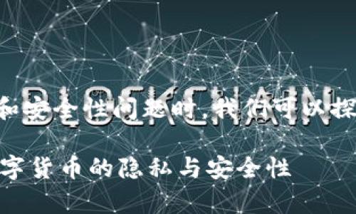 在讨论USDT（Tether）以及相关的隐私和安全性问题时，我们可以探讨是否存在监控、追踪收款人的可能性。

: USDT交易是否能被警方追踪？揭秘数字货币的隐私与安全性