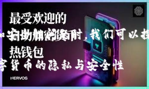 在讨论USDT（Tether）以及相关的隐私和安全性问题时，我们可以探讨是否存在监控、追踪收款人的可能性。

: USDT交易是否能被警方追踪？揭秘数字货币的隐私与安全性