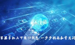 如何在苹果手机上下载TP钱包：一步步指南和常见