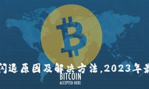 TP钱包闪退原因及解决方法，2023年最新指南