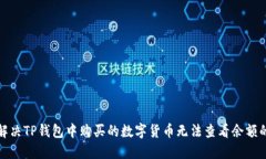 如何解决TP钱包中购买的数字货币无法查看余额的