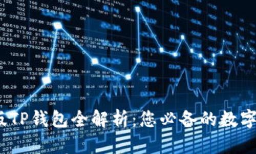 2023年最新版TP钱包全解析：您必备的数字资产管理工具