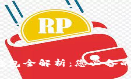 2023年最新版TP钱包全解析：您必备的数字资产管理工具