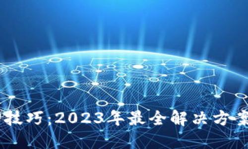 IM钱包找回技巧：2023年最全解决方案与实用指南