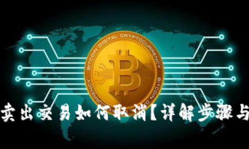 : TP钱包卖出交易如何取消？详解步骤与注意事项