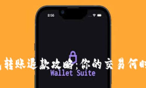 TP钱包转账退款攻略：你的交易何时到账？
