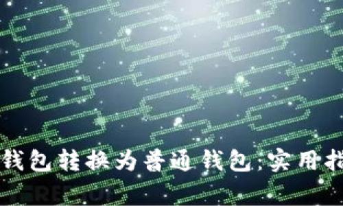 如何将TP观察钱包转换为普通钱包：实用指南与注意事项
