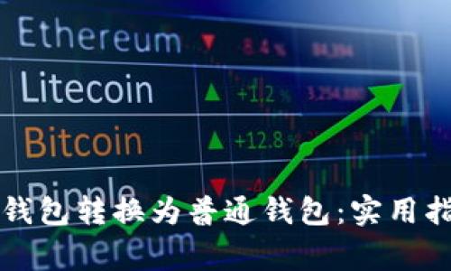 如何将TP观察钱包转换为普通钱包：实用指南与注意事项