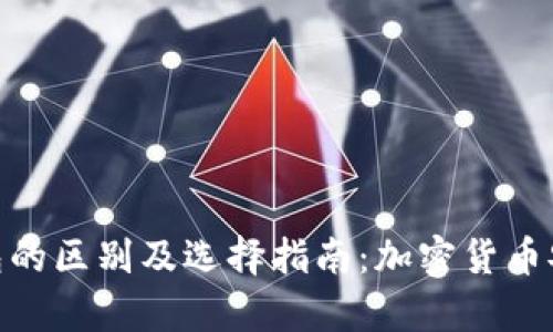 冷钱包与热钱包的区别及选择指南：加密货币安全存储的关键
