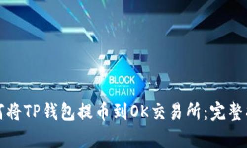如何将TP钱包提币到OK交易所：完整指南