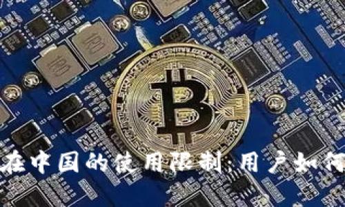 :2023年TP钱包在中国的使用限制：用户如何应对与替代方案
