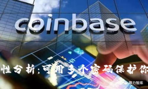 冷钱包安全性分析：可用多个密码保护你的数字资产