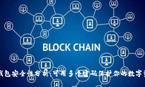 冷钱包安全性分析：可用多个密码保护你的数字资产