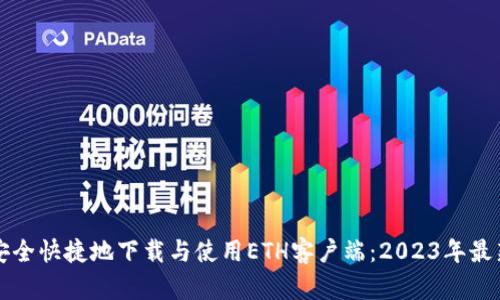 如何安全快捷地下载与使用ETH客户端：2023年最新指南