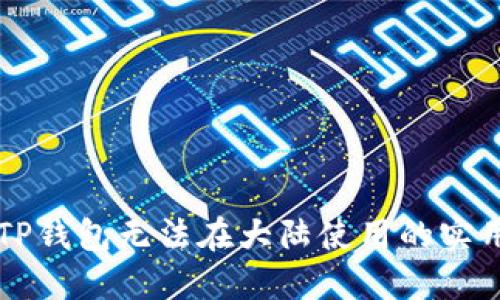 解决TP钱包无法在大陆使用的实用指南