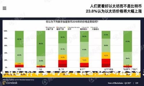 2023年波币钱包App苹果用户使用指南：让你的数字资产安全无忧
