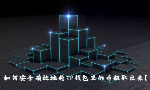 如何安全有效地将TP钱包里的币提取出来？