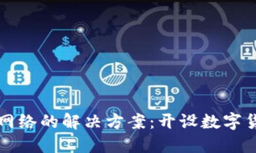 TP钱包没网络的解决方案：开设数字货币新局面