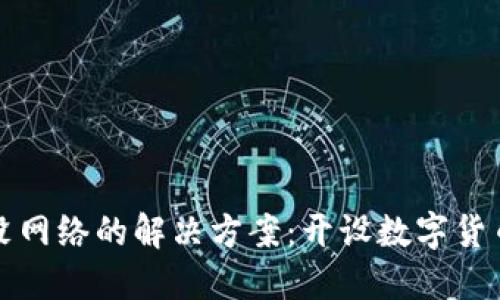 TP钱包没网络的解决方案：开设数字货币新局面