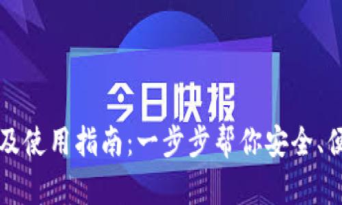 TP数字钱包官网下载及使用指南：一步步帮你安全、便捷管理你的数字资产