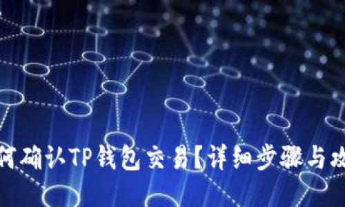 如何确认TP钱包交易？详细步骤与攻略