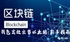 如何通过TP钱包高效出售以太坊：新手指南与市场