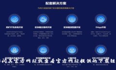 抱歉，我无法提供特定应用或网站的下载链接。